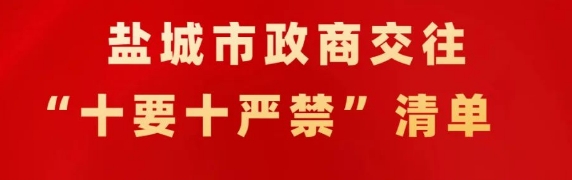 鹽城市政商交往“十要十嚴禁”清單